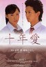 十年愛 十年愛.2008 字幕下载