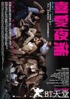 喜爱夜蒲 喜愛夜蒲.2011 字幕下载