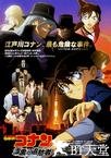 名侦探柯南：漆黑的追踪者 名探偵コナン 漆黒の追跡者.2009 字幕下载