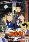 名侦探柯南：第十四个目标 名探偵コナン 14番目の標的.1998 字幕下载