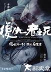 复仇者之死 復仇者之死.2010 字幕下载