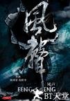 风声 风声.2009 字幕下载