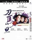 刀马旦 刀馬旦.1986 字幕下载