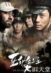 向着炮火 포화 속으로.2010 字幕下载