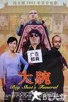 大腕 大腕.2001 字幕下载