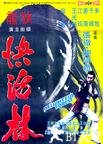 快活林 快活林.1972 字幕下载