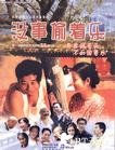 没事偷着乐 没事偷着乐.1998 字幕下载