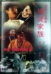 僵尸家族 殭屍家族.1986 字幕下载