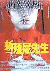 新僵尸先生 新僵尸先生.1992 字幕下载
