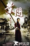 叶问 叶问.2008 字幕下载