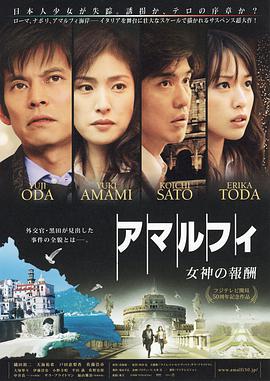 阿马尔菲：女神的报酬 アマルフィ 女神の報酬.2009 字幕下载