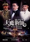 大魔术师 大魔術師.2012 字幕下载
