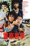 警察故事 警察故事.1985 字幕下载