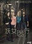妖女迷行  第三季 Lost Girl .2012 字幕下载
