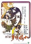 小楼残梦 小樓殘夢.1979 字幕下载