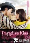 天堂之吻 パラダイス・キス.2011 字幕下载