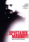 哈鲁斯坦洛夫，开车！ Хрусталёв, машину!.1998 字幕下载