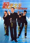 杀手之王 殺手之王.1998 字幕下载