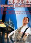 惊天大贼王 惊天大贼王.1998 字幕下载