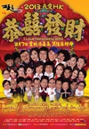 王牌情敌 2013我愛HK恭囍發財.2013 字幕下载