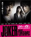 不被原谅的搜查官特别篇 ジョーカー 許されざる捜査官 特別編.2010 字幕下载