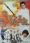 新少林五祖 新少林五祖.1994 字幕下载