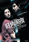 旺角黑夜 旺角黑夜.2004 字幕下载