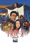 圈套剧场版1 トリック 劇場版.2002 字幕下载