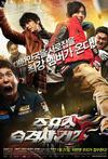 加油站袭击事件2 주유소 습격사건 2.2010 字幕下载
