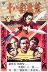 十八般武艺 十八般武藝.1982 字幕下载