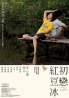 初恋红豆冰 初戀紅豆冰.2010 字幕下载