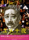 梦十夜 ユメ十夜.2006 字幕下载