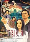 圈套剧场版2 Trick劇場版2.2006 字幕下载