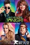 今晚带我回家 Take Me Home Tonight.2011 字幕下载