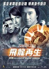飞龙再生 飞龙再生.2003 字幕下载