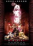 3D肉蒲团之极乐宝鉴 3D肉蒲團之極樂寶鑑.2011 字幕下载