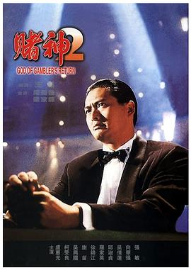赌神2 賭神2.1994 字幕下载