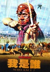 我是谁 我是誰.1998 字幕下载
