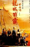 黄飞鸿之五：龙城歼霸 黃飛鴻之五龍城殲霸.1994 字幕下载