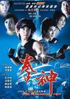 拳神 拳神.2001 字幕下载