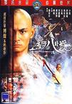 五郎八卦棍 五郎八卦棍.1984 字幕下载