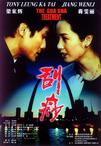 刮痧 刮痧.2001 字幕下载