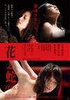 花与蛇：零 花と蛇 ZERO.2014 字幕下载