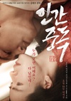人间中毒 인간중독.2014 字幕下载
