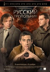 俄罗斯三角 Русский треугольник.2007 字幕下载