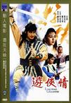 游侠情 遊俠情.1984 字幕下载