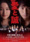 爱与诚 愛と誠.2012 字幕下载