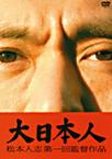 大日本人 大日本人.2007 字幕下载