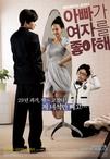 爸爸喜欢女人 아빠가 여자를 좋아해.2010 字幕下载
