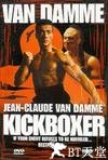 搏击之王 Kickboxer.1989 字幕下载